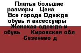 Платья большие размеры › Цена ­ 290 - Все города Одежда, обувь и аксессуары » Женская одежда и обувь   . Кировская обл.,Сезенево д.